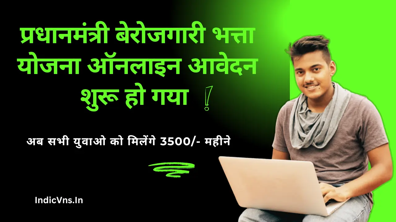 pradhanmantri berojgari bhatta yojana apply online