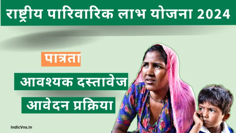 Rashtriya Parivarik Labh Yojana